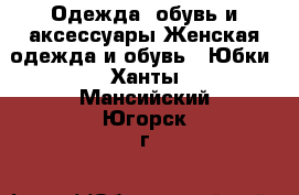 Одежда, обувь и аксессуары Женская одежда и обувь - Юбки. Ханты-Мансийский,Югорск г.